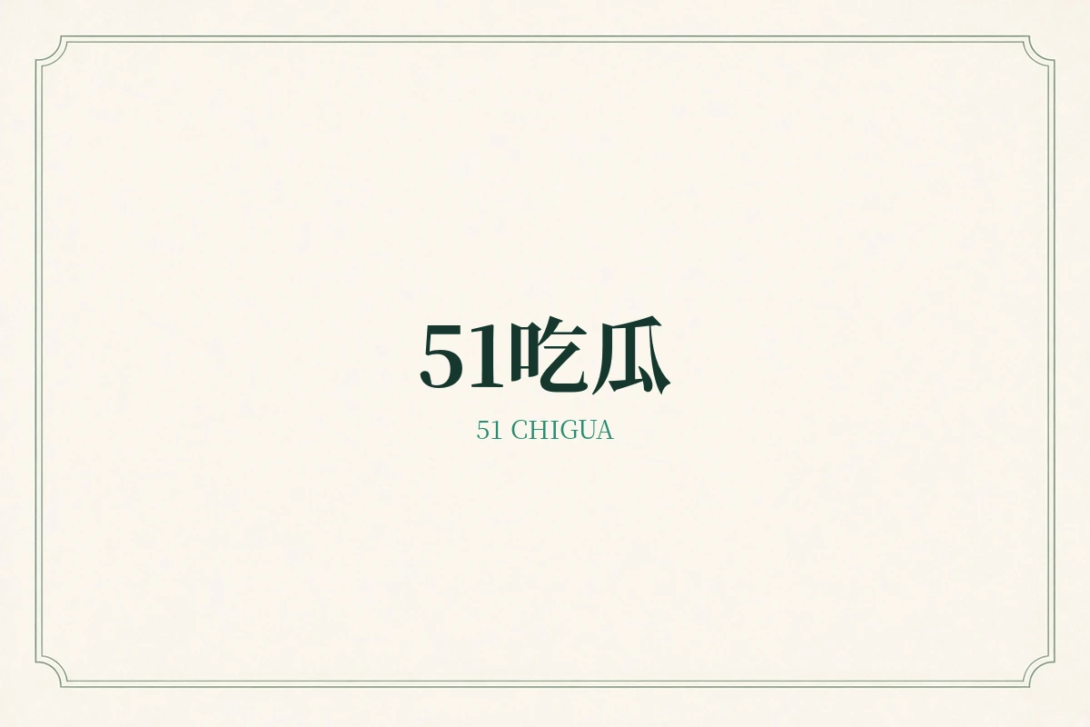 51吃瓜品牌